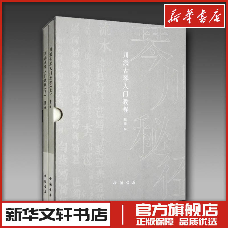 川派古琴入门教程(全2册) 戴茹 编 音乐（新）艺术 新华书店正版图书籍 中国书店出版社