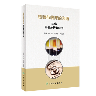 检验与临床的沟通 生化案例分析100例 顾兵,李洪春,刘光辉 编 医学其它生活 新华书店正版图书籍 人民卫生出版社