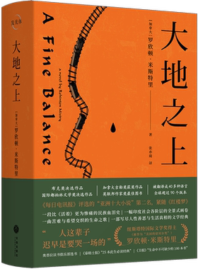 大地之上 [加拿大]罗欣顿·米斯特里 著 张亦琦 译 外国小说文学 新华书店正版图书籍 天地出版社