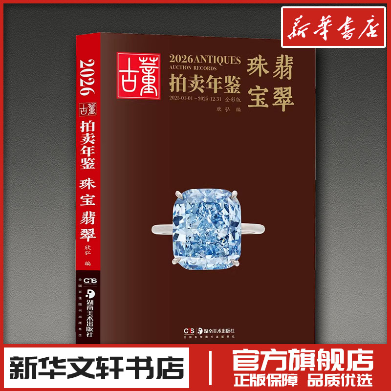 2026古董拍卖年鉴·珠宝翡翠 欣弘 编 编 计算机软件工程（新）艺术 新华书店正版图书籍 湖南美术出版社