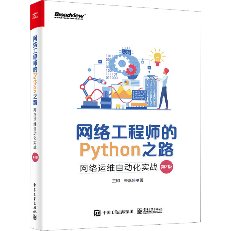 网络工程师的Python之路 网络运维自动化实战 第2版 王印,朱嘉盛 著 程序设计(新)专业科技 新华书店正版图书籍 电子工业出版社