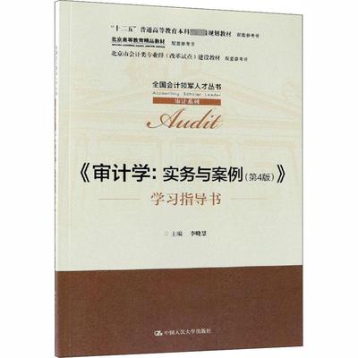 《审计学:实务与案例(第4版)》学习指导书 李晓慧 编 大学教材大中专 新华书店正版图书籍 中国人民大学出版社有限公司