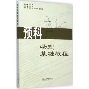 预科物理基础教程 贾飞 主编；贾飞,宋志怀,武荷岚 编写 大学教材大中专 新华书店正版图书籍 北京大学出版社