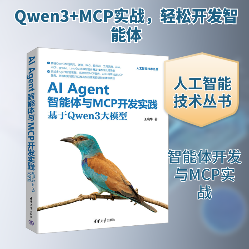 AI Agent智能体与MCP开发实践 基于Qwen3大模型 王晓华 著 著 计算机控制仿真与人工智能专业科技 新华书店正版图书籍