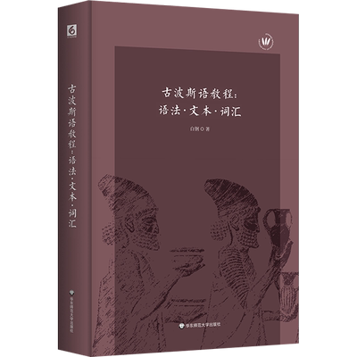古波斯语教程:语法· 文本· 词汇 白钢 著 其它语系文教 新华书店正版图书籍 华东师范大学出版社