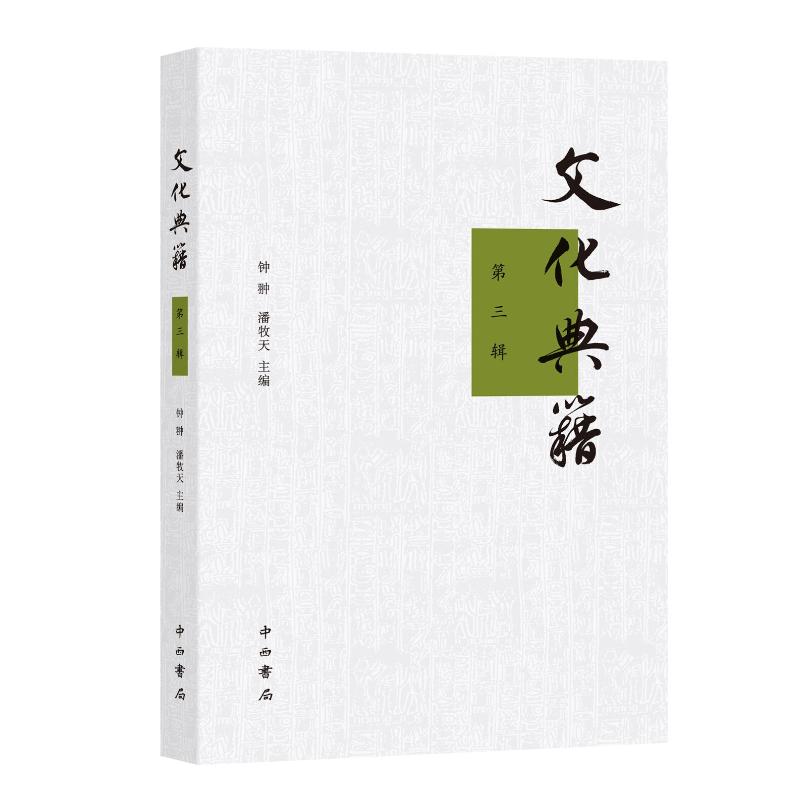 文化典籍（第三辑） 钟翀、潘牧天主编 著 社会科学总论经管、励志 新华书店正版图书籍 中西书局