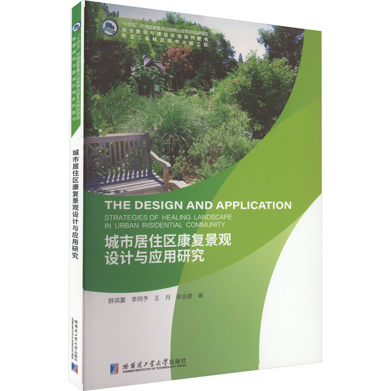 城市居住区康复景观设计与应用研究 薛滨夏 等 著 建筑/水利(新)专业