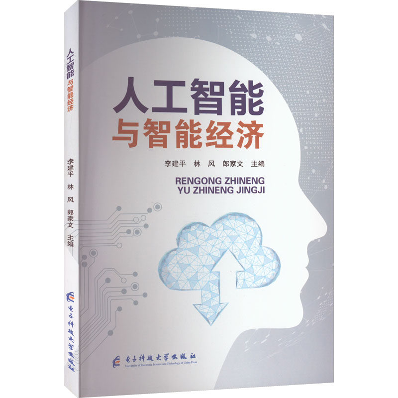 人工智能与智能经济 李建平,林风,郎家文 编 计算机控制仿真与人工智能专业科技 新华书店正版图书籍 电子科技大学出版社