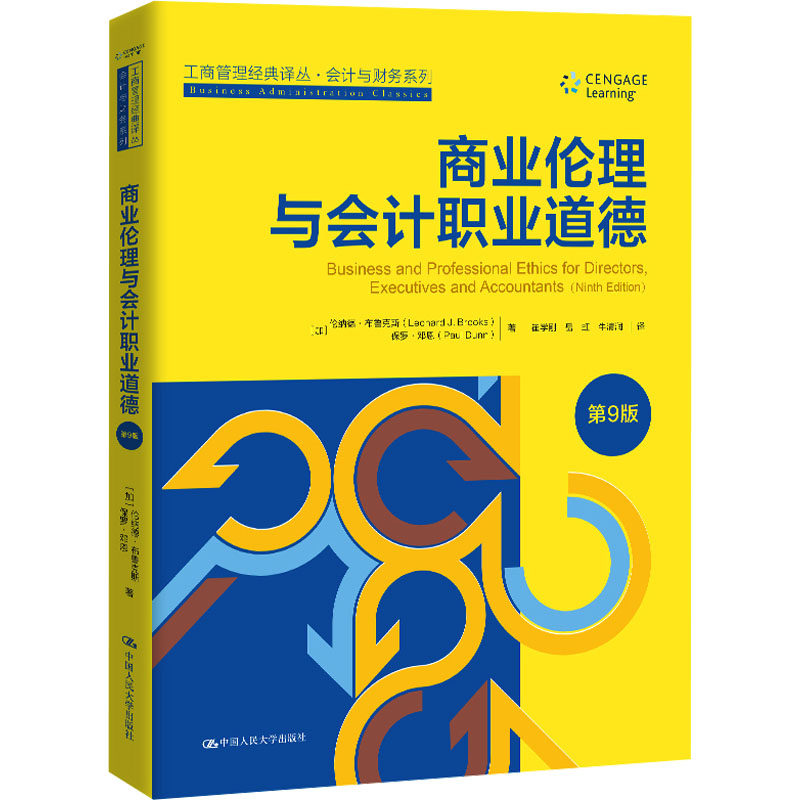 商业伦理与会计职业道德 第9版 (加)伦纳德·布鲁克斯,(加)保罗·邓恩 著 崔学刚,岳虹,牛清润 译 大学教材经管、励志