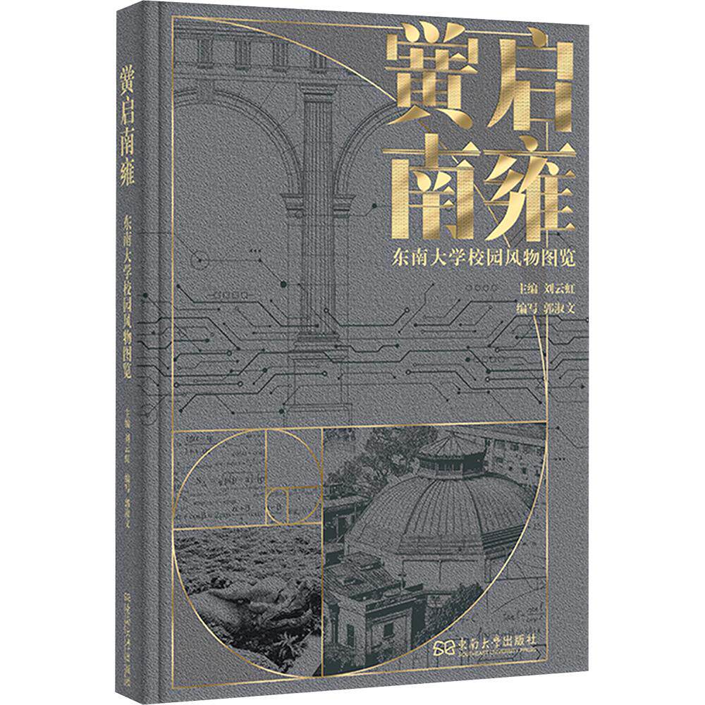 黉启南雍:东南大学校园风物图览 刘云虹 主编;郭淑文 编写 编 育儿其他文教 新华书店正版图书籍 东南大学出版社