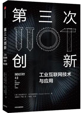第三次创新 工业互联网技术与应用 (英)阿拉斯代尔·吉尔克里斯特(Alasdair Gilchrist) 著 储勤虎,尹靓 译 经济理论经管、励志