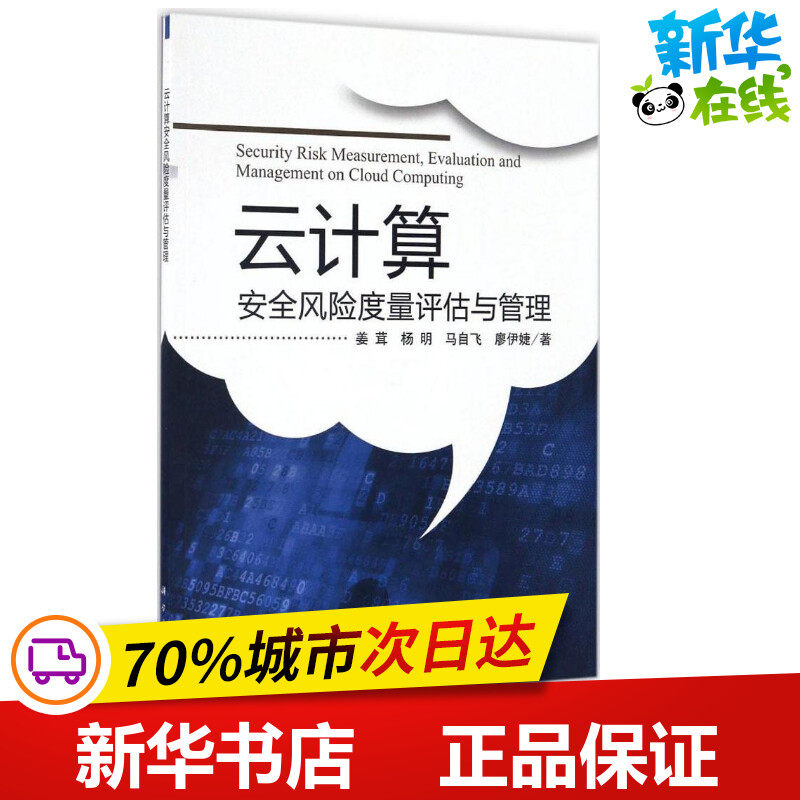 云计算安全风险度量评估与管理 姜茸 等 著 程序设计（新）专业科技 新华书店正版图书籍 科学出版社