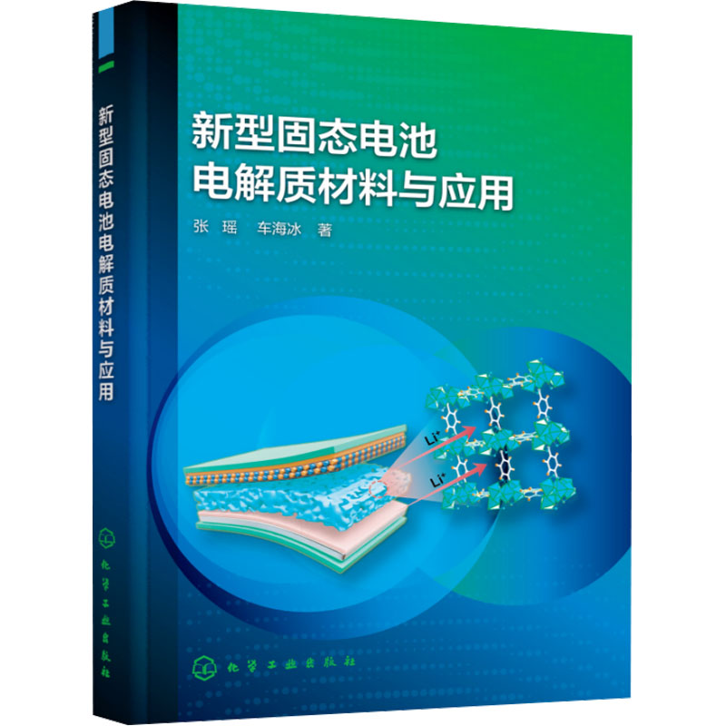 新型固态电池电解质材料与应用 张瑶,车海冰 著 著 化学工业专业科技 新华书店正版图书籍 化学工业出版社
