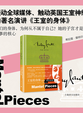 王室的身体:希拉里·曼特尔随笔集 (英)希拉里·曼特尔(Hilary Mantel) 著 著 刘国枝 译 译 外国小说文学 新华书店正版图书籍