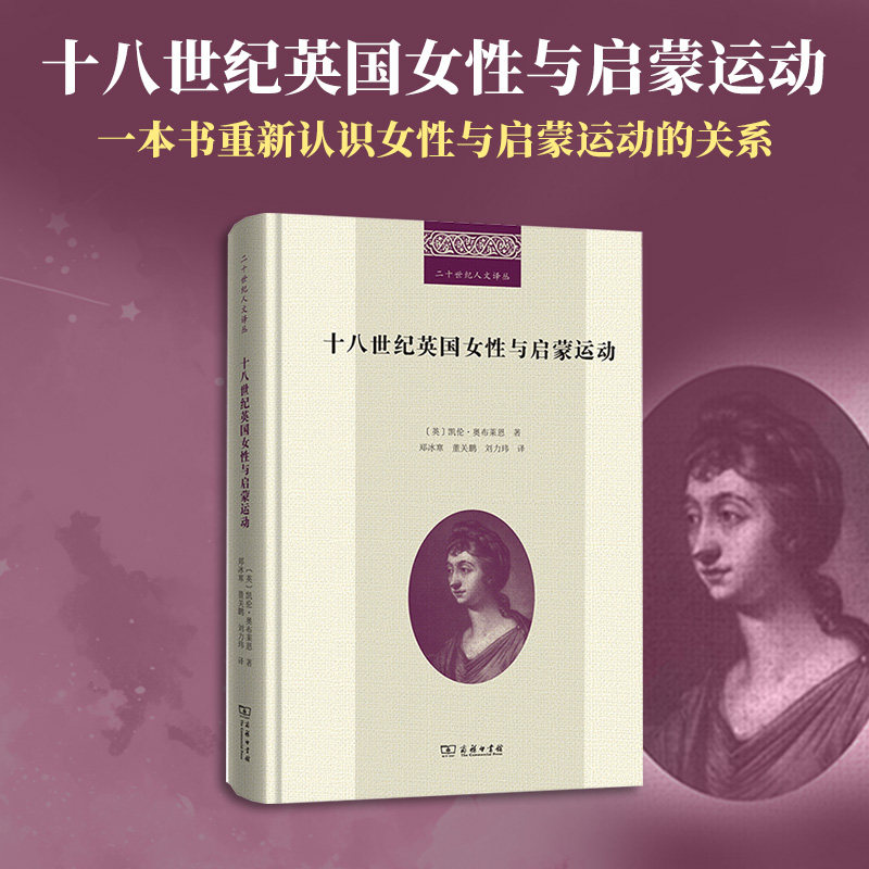 十八世纪英国女性与启蒙运动 (英)凯伦·奥布莱恩 著 著 郑冰寒,董关鹏,刘力玮 译 译 各部门经济社科 新华书店正版图书籍