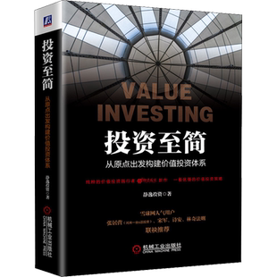 投资至简 从原点出发构建价值投资体系 静逸投资 著 金融投资经管、励志 新华书店正版图书籍 机械工业出版社