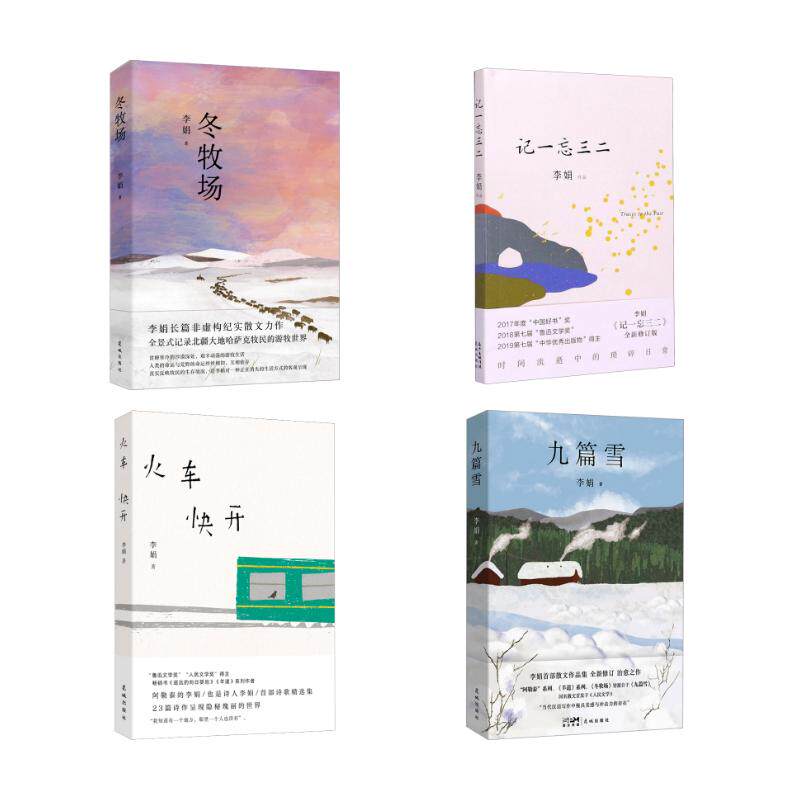 4本套(火车快开+九篇雪+记一忘三二+冬牧场) 李娟作品 著等 中国近代随笔文学 新华书店正版图书籍 花城出版社