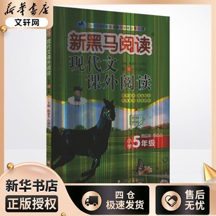 2026版新黑马阅读英语5年级 英语阅读训练 现代文课外阅读 古诗文课外阅读英语听力训练五年级 吉林大学出版社