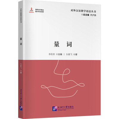 Квантификаторы, автор Сунь Пэнфэй, под редакцией Ли Цзиньжун, Ци Хуян, Колледж языков китайских меньшинств/китайско-тибетского языка, Подлинные книги с картинками книжного магазина Синьхуа, Издательство Пекинского университета языка и культуры