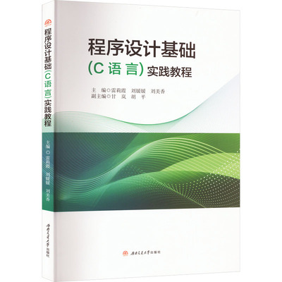 程序设计基础(C语言)实践教程 雷莉霞,刘媛媛,刘美香 编 大学教材大中专 新华书店正版图书籍 西南交通大学出版社