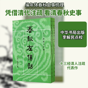 春秋左传诂(全2册) [清]洪亮吉 著 中国通史社科 新华书店正版图书籍 中华书局