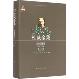 1885 等 著作 教育普及社科 杜威全集晚期著作 Dewey 美 教育 約翰·杜威 1953 著;李宏昀 John 1953.第17卷 譯 1925