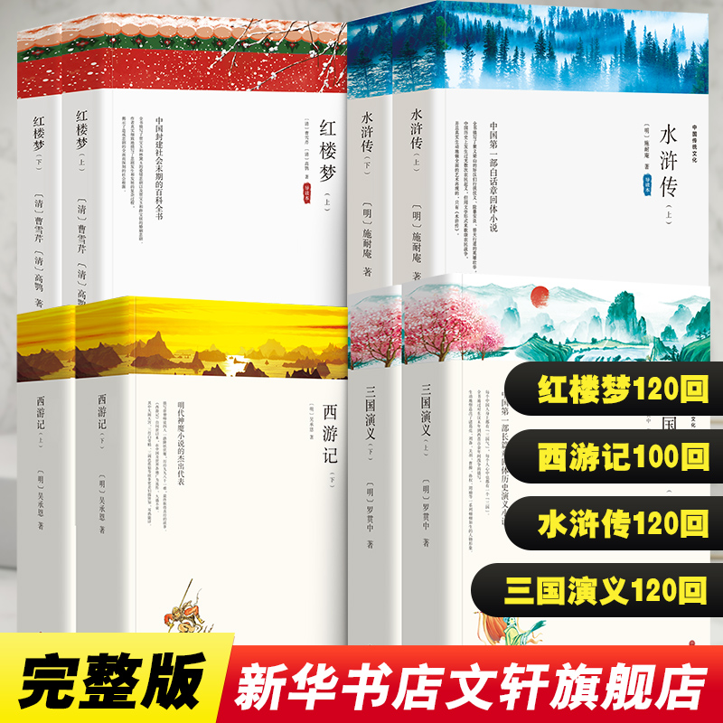 新华书店正版 四大名著