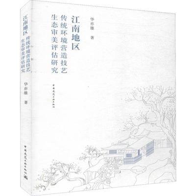 江南地区传统环境营造技艺生态审美评估研究 华亦雄 著 建筑/水利（新）专业科技 新华书店正版图书籍 中国建筑工业出版社