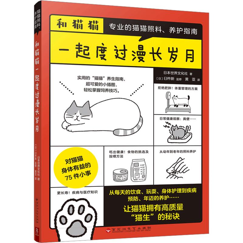 和猫猫一起度过漫长岁月 日本世界文化社 著 黄亚 译 动物生活 新华书店正版图书籍 百花洲文艺出版社