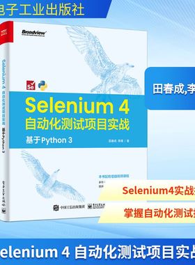 Selenium 4 自动化测试项目实战 基于Python3 田春成,李靖 著 网络通信（新）专业科技 新华书店正版图书籍 电子工业出版社