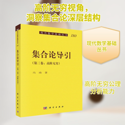 集合论导引(第3卷:高阶无穷) 冯琦 著 数学专业科技 新华书店正版图书籍 科学出版社