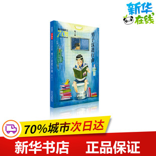 男子汉进行曲/新中国成立70周年儿童文学经典作品集 梅子涵 著 著 其它儿童读物少儿 新华书店正版图书籍 北京少年儿童出版社