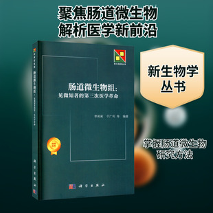 肠道微生物组:见微知著的第三次医学革命 李莉莉 等 编 生命科学/生物学生活 新华书店正版图书籍 科学出版社