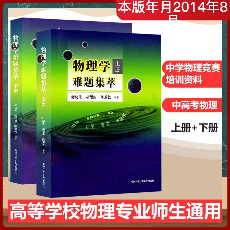 物理学难题集萃上册+下册
