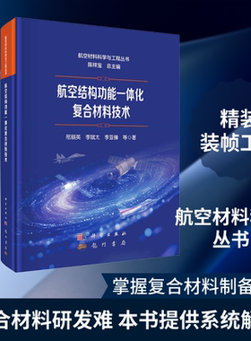 航空结构功能一体化复合材料技术 邢丽英 等 著 著 计算机辅助设计和工程（新）专业科技 新华书店正版图书籍 龙门书局