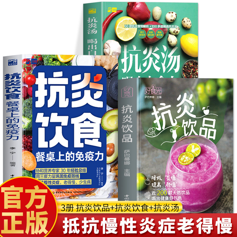 【3册】抗炎饮食餐桌上的免疫力+抗炎汤：喝出自愈力+好食光.抗炎饮品 李宁 编著 编等 家庭医生生活 新华书店正版图书籍图片