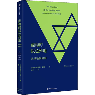 【新华正版】虚构的以色列地 从圣地到祖国 施罗默桑德 民族与民族主义领域的专家 解密以色列国建立与扩张真相 乌克兰俄罗斯冲突