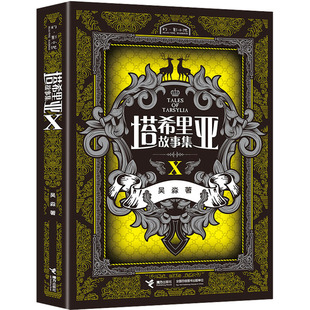 塔希里亚故事集 10 吴淼 著 自由组合套装文学 新华书店正版图书籍 接力出版社