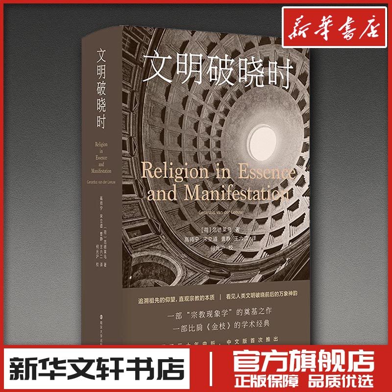 文明破晓时 (荷)范德莱乌 著 高师宁 等 译 收藏鉴赏社科 新华书店正版图书籍 南京大学出版社,书籍/杂志/报纸,收藏鉴赏,淘宝优惠券,粉丝福利购,淘宝优惠卷