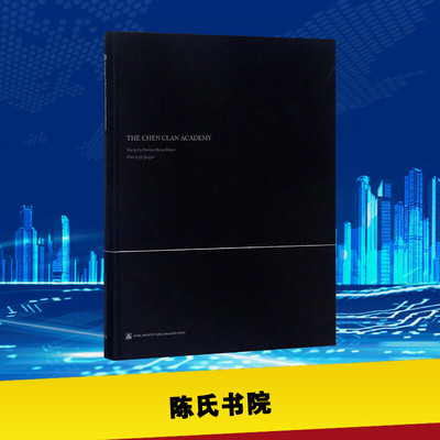 陈氏书院 Cui Huihua,Huang Haiyan 著 著 建筑/水利（新）专业科技 新华书店正版图书籍 中国建筑工业出版社