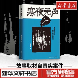 吴忠全 现代当代文学 湖南文艺出版 寒夜无声 重磅悬疑力作 图书书籍畅销书 社 新华文轩书店旗舰店官网正版