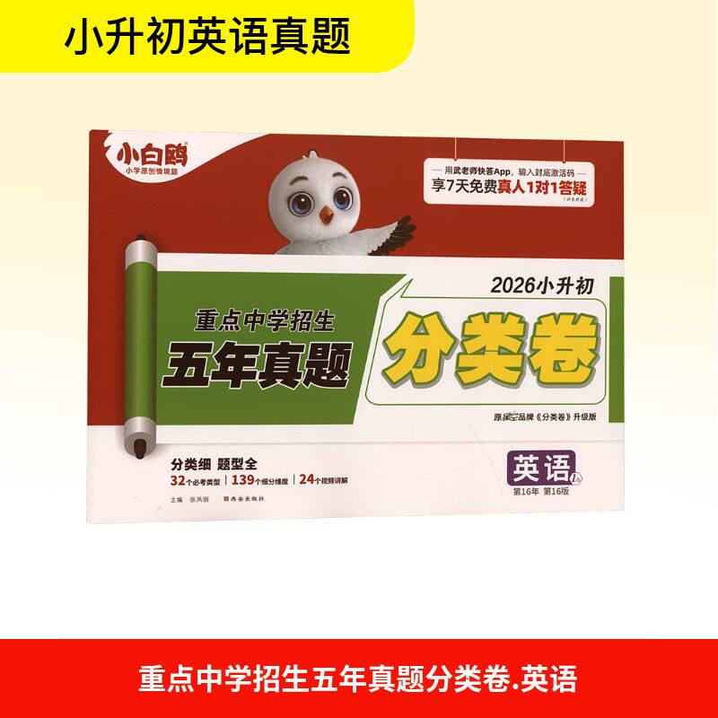 重点中学招生五年真题分类卷 英语 第16年第16版 2026小升初 张凤丽 编 小学教辅文教 新华书店正版图书籍 西安出版社
