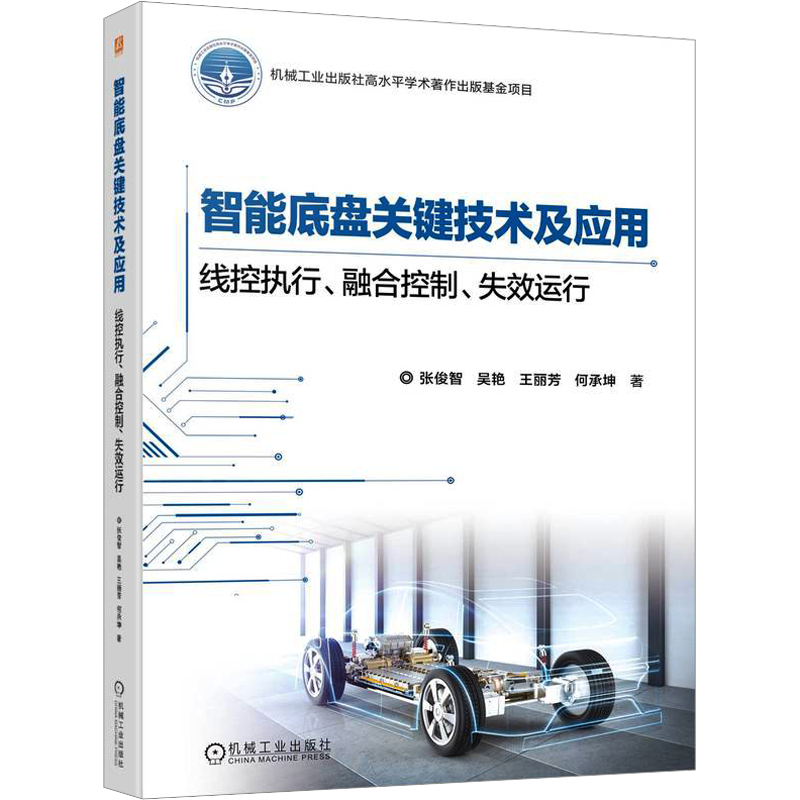 智能底盘关键技术及应用 线控执行、融合控制、失效运行 张俊智 等 著 汽车专业科技 新华书店正版图书籍 机械工业出版社