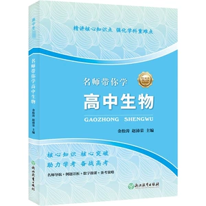 [名师带你学 高中生物 金松涛,赵沛荣 编 高考名校教材文教 新华书店正版图书籍 浙江教育出版社]