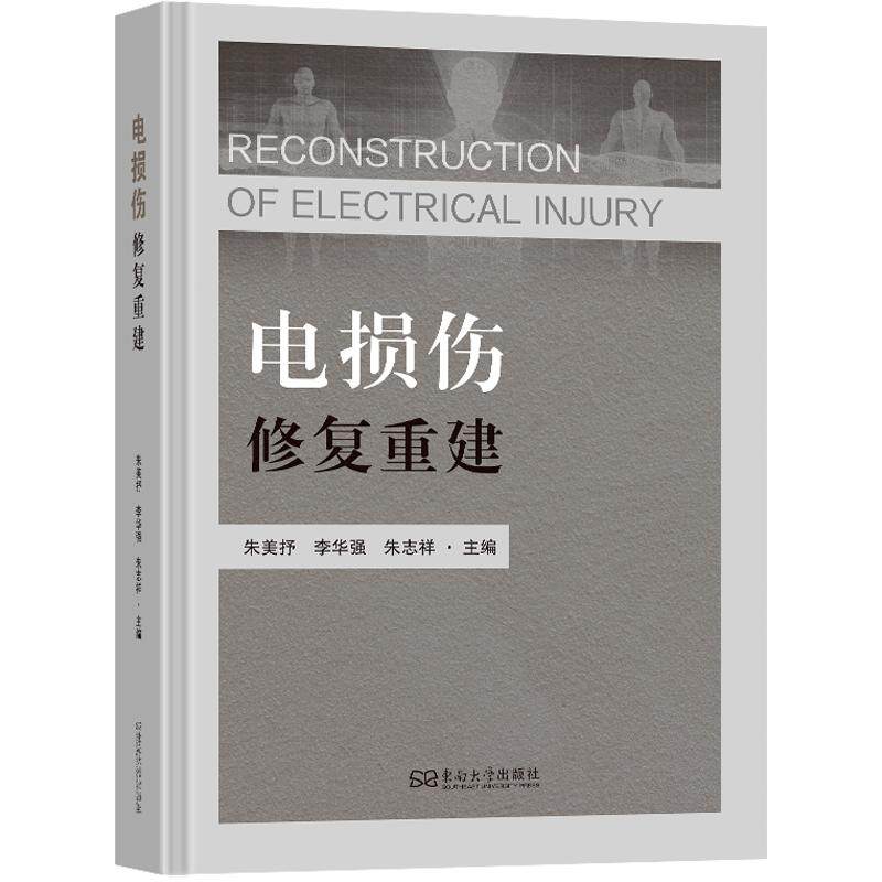 电损伤修复重建 朱美抒,李华强,朱志祥 主编 外科学生活 新华书店正版图书籍 东南大学出版社