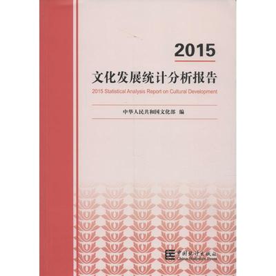 2015文化发展统计分析报告 中华人民共和国文化部 编 著 统计 审计经管、励志 新华书店正版图书籍 社会科学文献出版社
