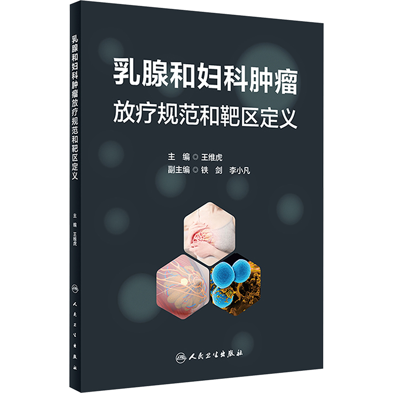 乳腺和妇科肿瘤放疗规范和靶区定义 王维虎 编 肿瘤学生活 新华书店正版图书籍 人民卫生出版社