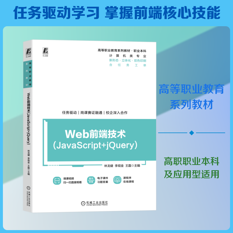 Web前端技术(JavaScript+jQuery) 林龙健,李观金,王磊 主编 编 网站设计/网页设计语言（新）大中专 新华书店正版图书籍