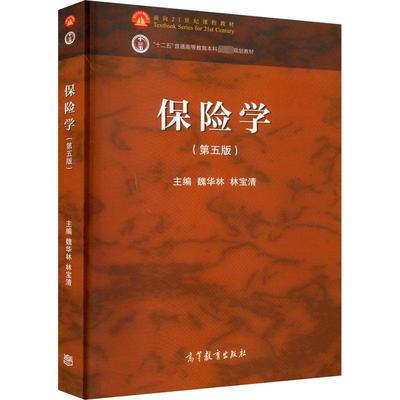 保险学(第5版) 魏华林,林宝清 编 大学教材大中专 新华书店正版图书籍 高等教育出版社