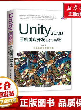 UNITY 3D\2D手机游戏开发:从学习到产品(第4版) 金玺曾 著 程序设计（新）专业科技 新华书店正版图书籍 清华大学出版社